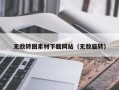高安无敌转圈素材下载网站（无敌旋转）