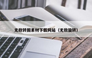 高安无敌转圈素材下载网站（无敌旋转）